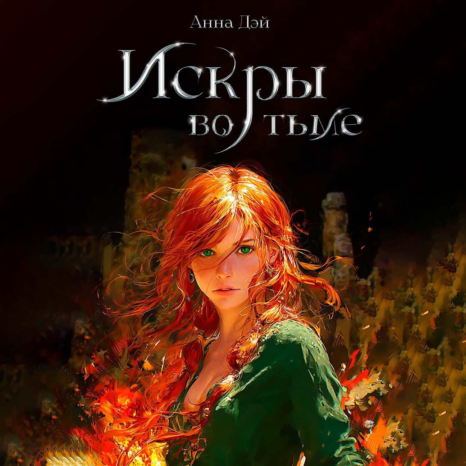 Обложка книги «Искры во тьме»