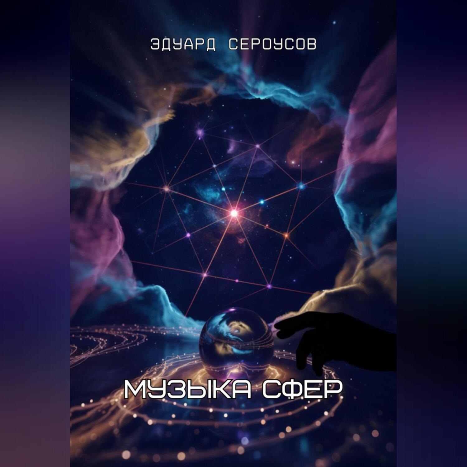 Обложка книги «Музыка сфер»