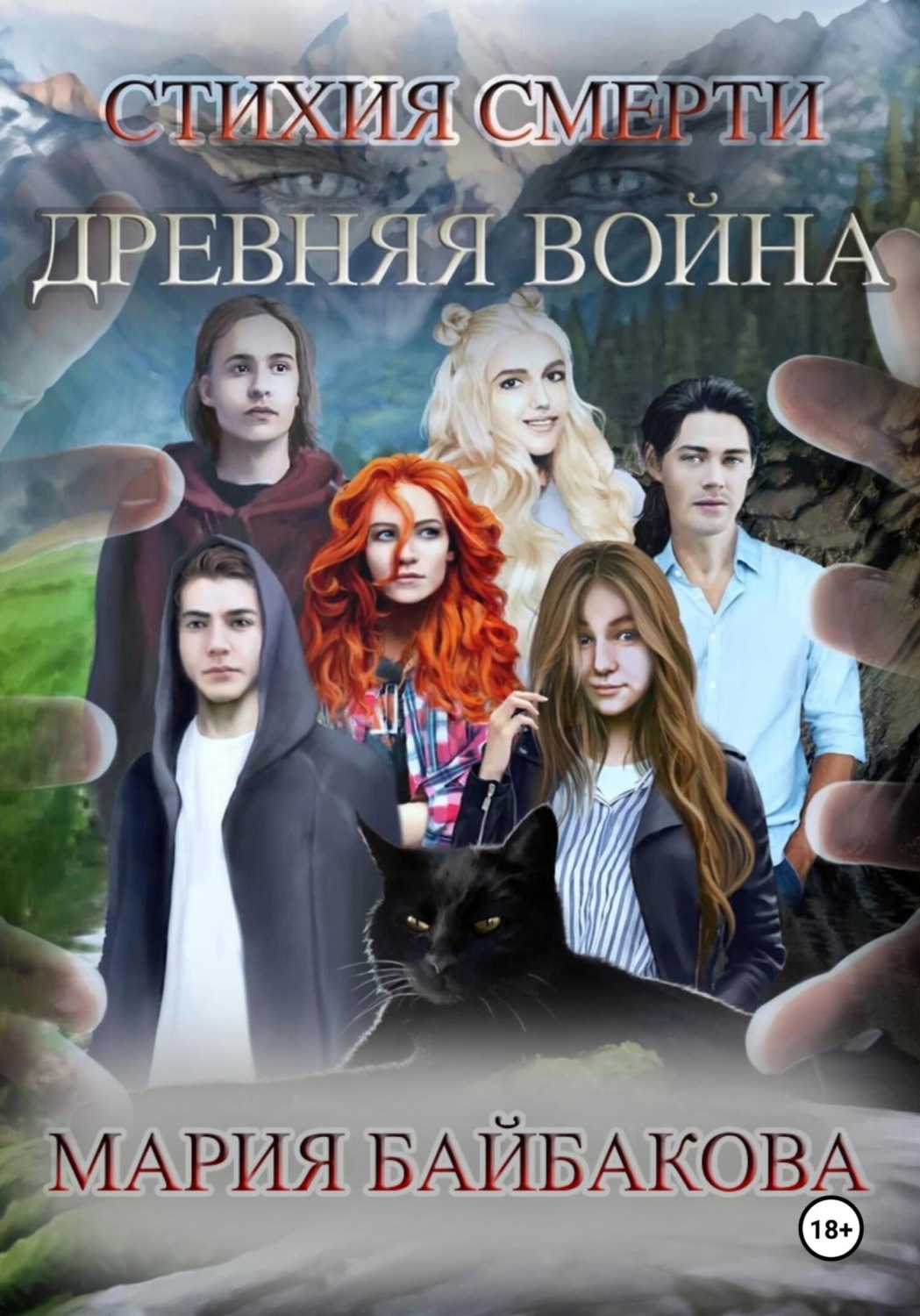 Обложка книги «Стихия Смерти 1: Древняя Война»