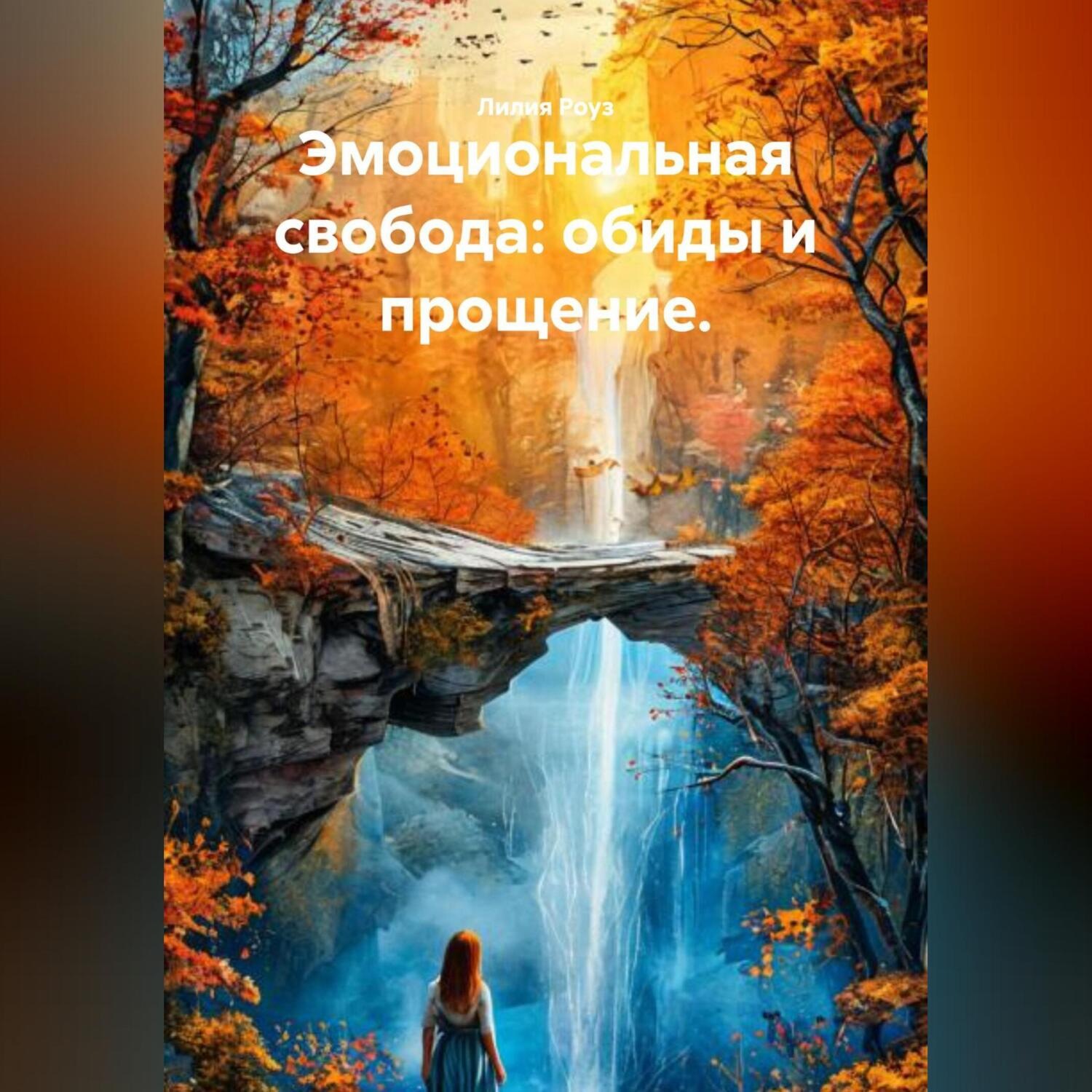 Обложка книги «Эмоциональная свобода: обиды и прощение»