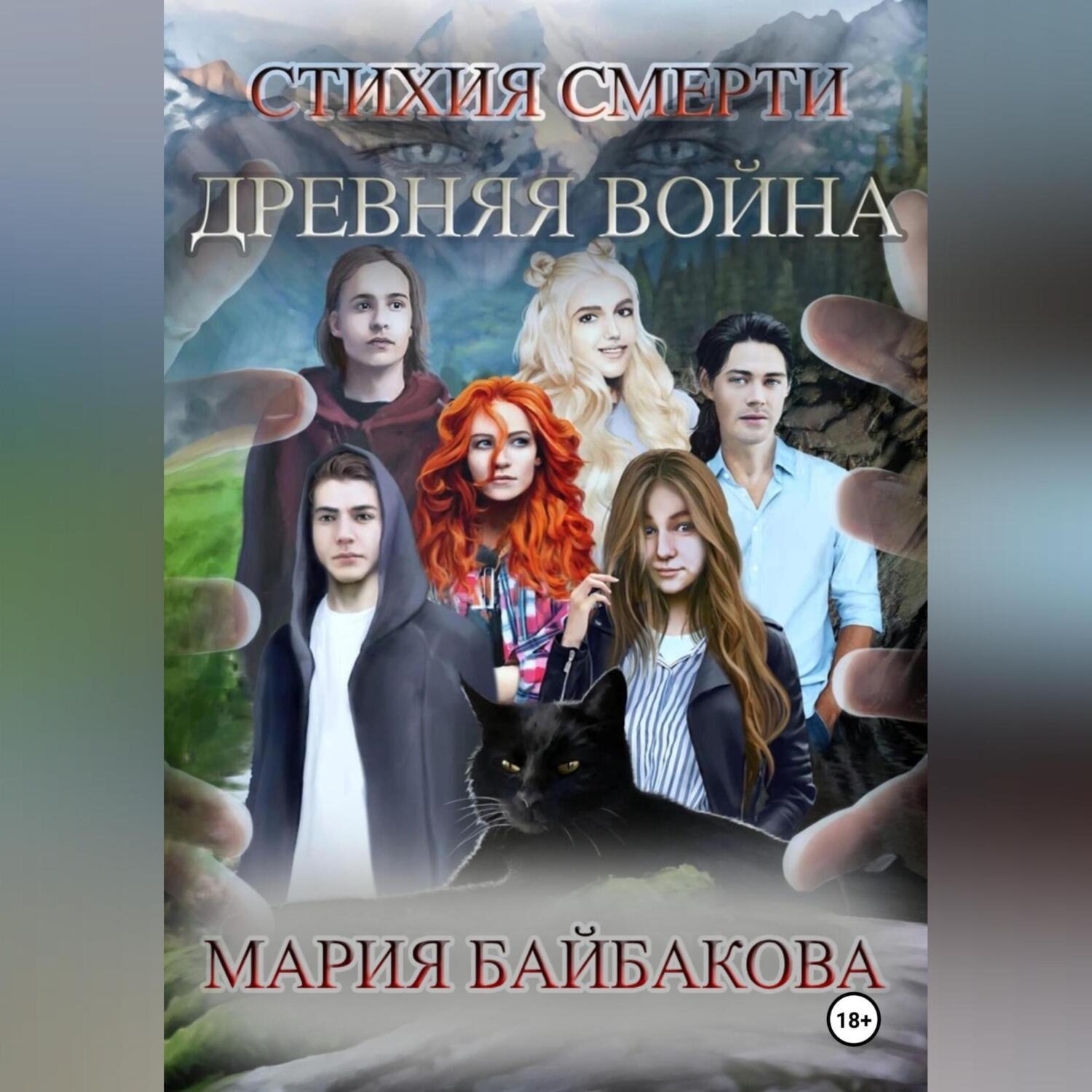 Обложка книги «Стихия Смерти 1: Древняя Война»