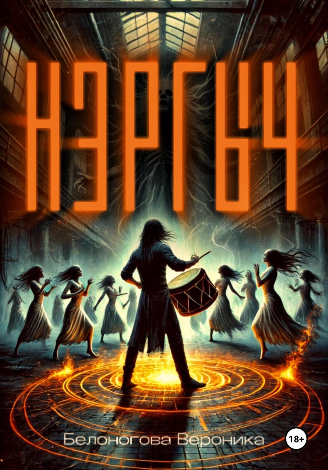 Обложка книги «Нэргыч»