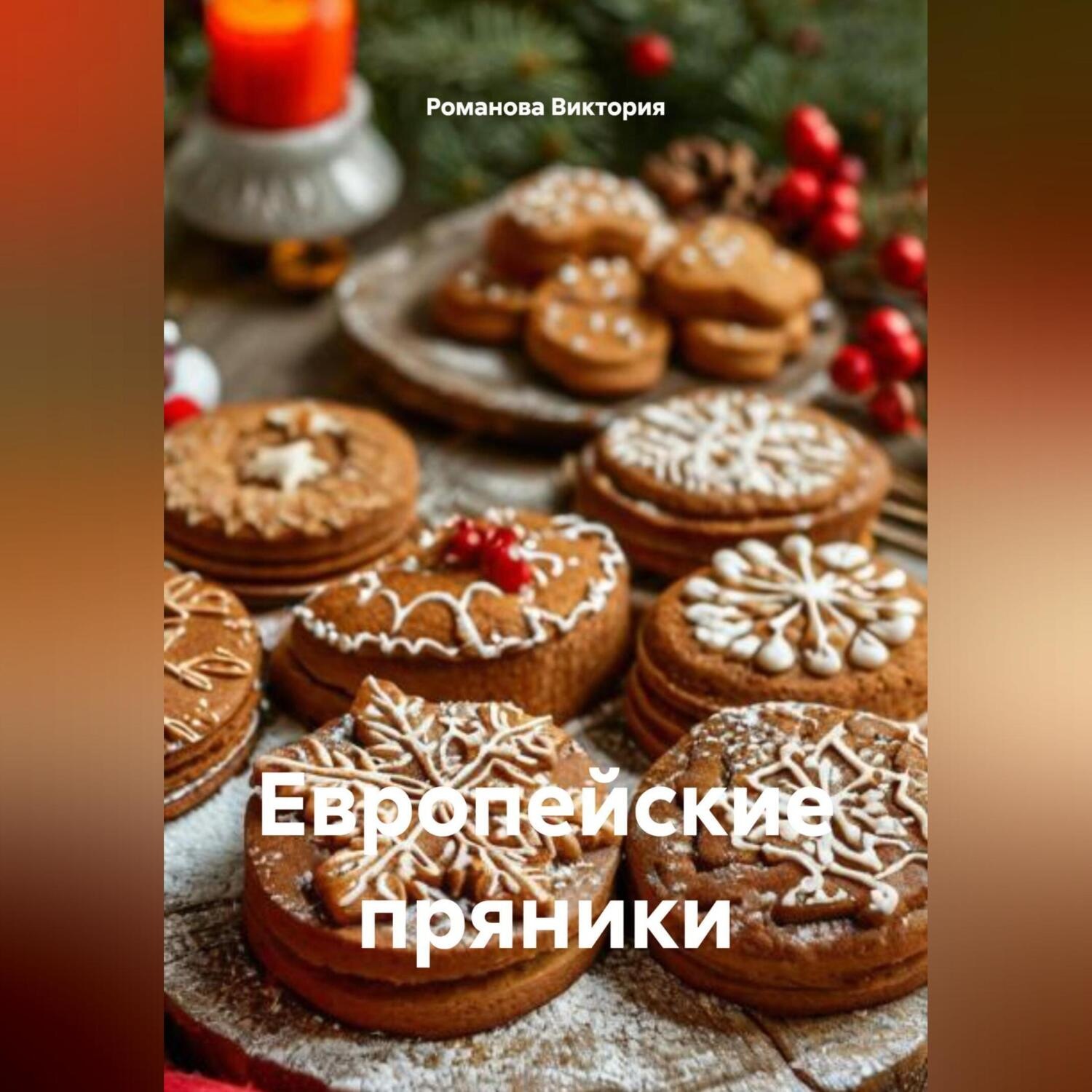 Обложка книги «Европейские пряники»