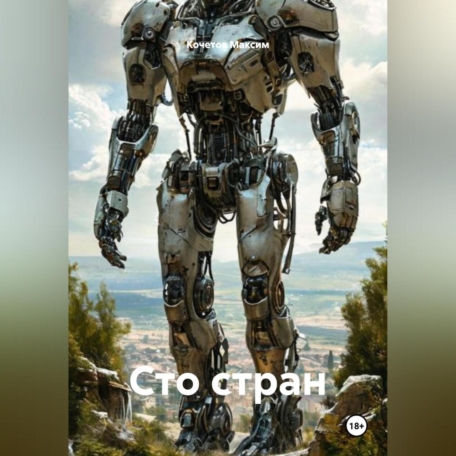 Обложка книги «Сто стран»