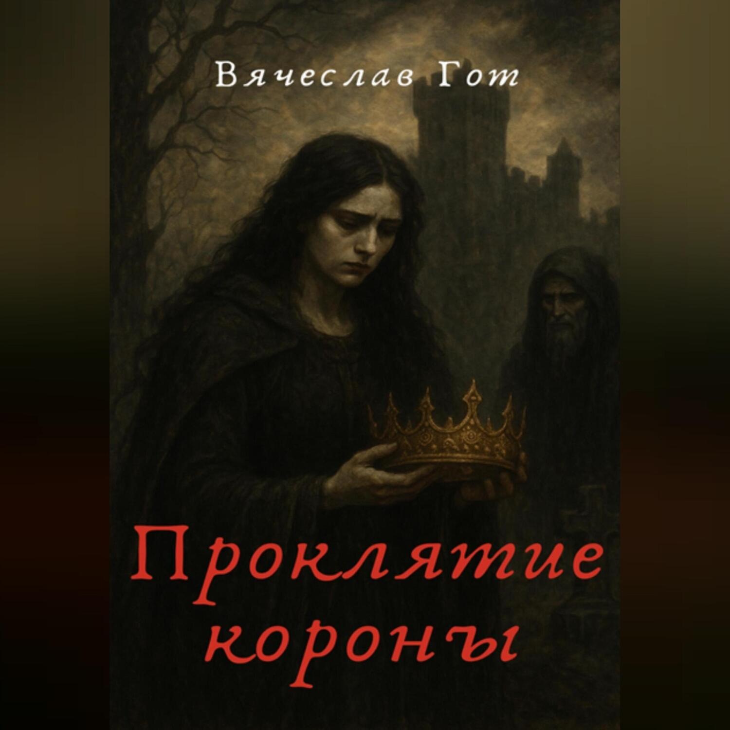 Обложка книги «Проклятие короны»