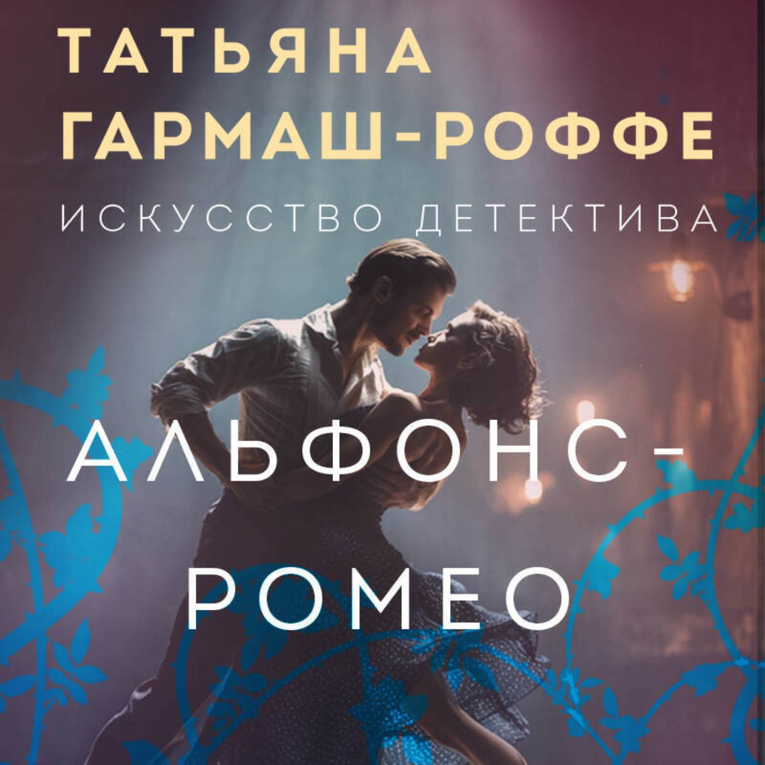 Обложка книги «Альфонс-Ромео»