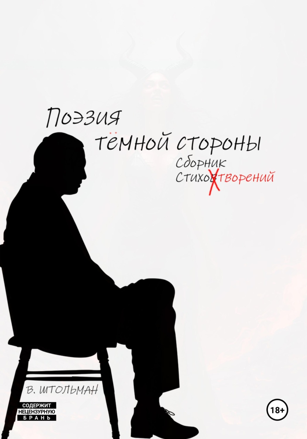 Обложка книги «Поэзия тёмной стороны»