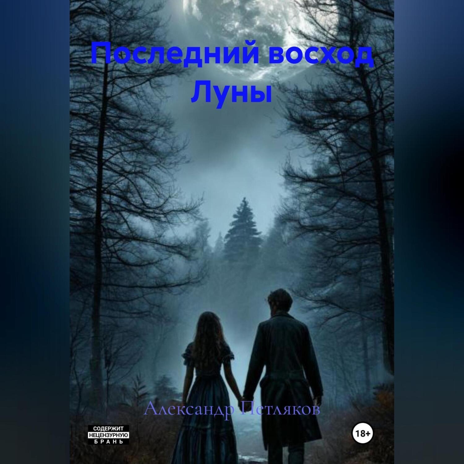 Обложка книги «Последний восход Луны»