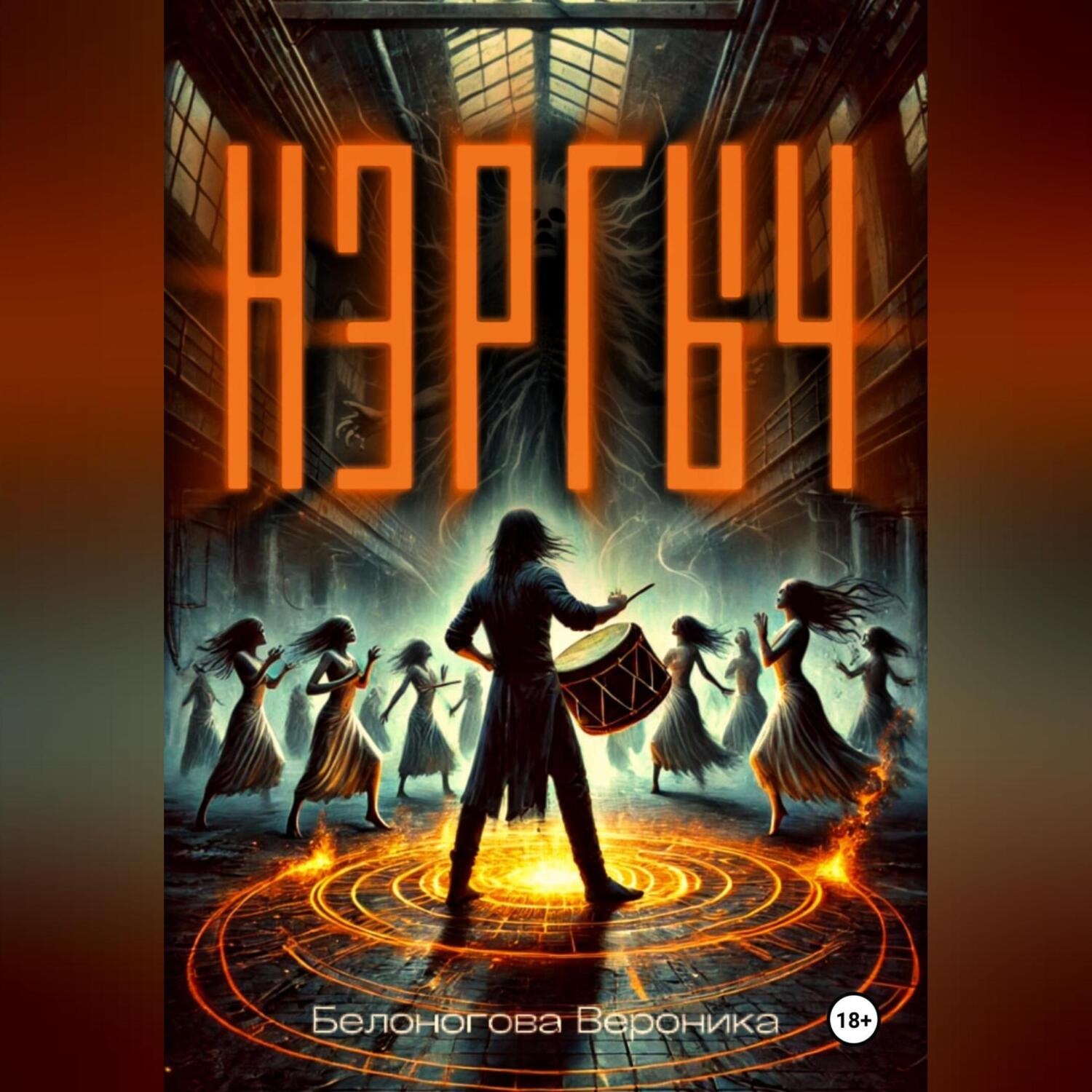 Обложка книги «Нэргыч»