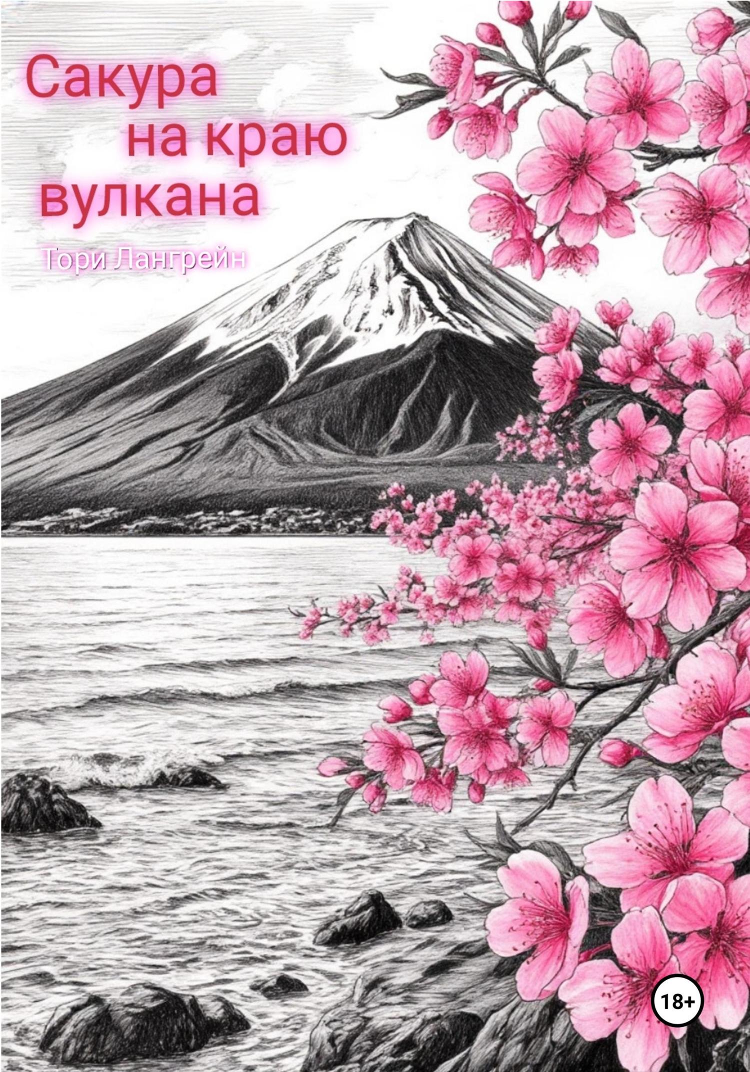 Обложка книги «Сакура на краю вулкана»