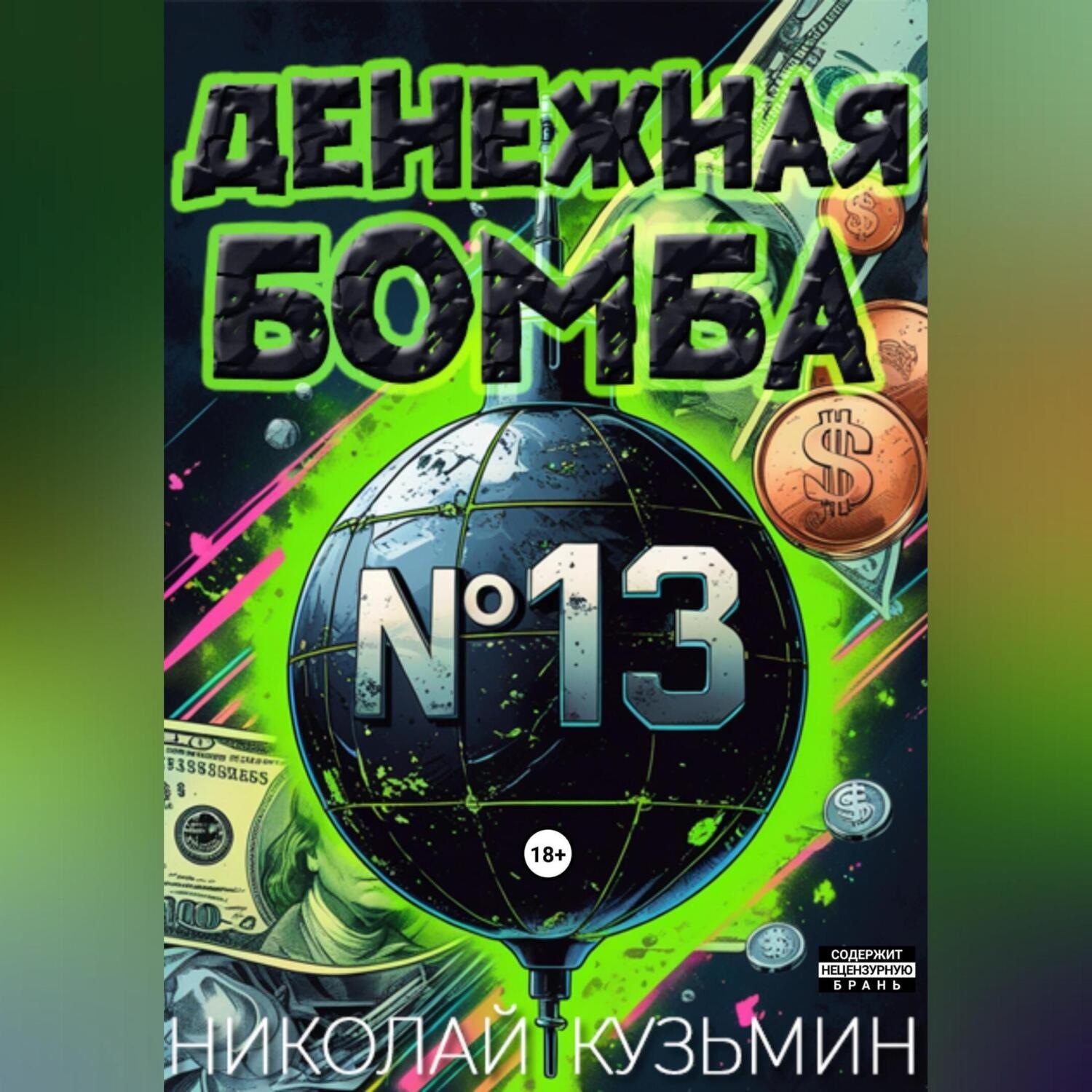 Обложка книги «Денежная бомба #13»