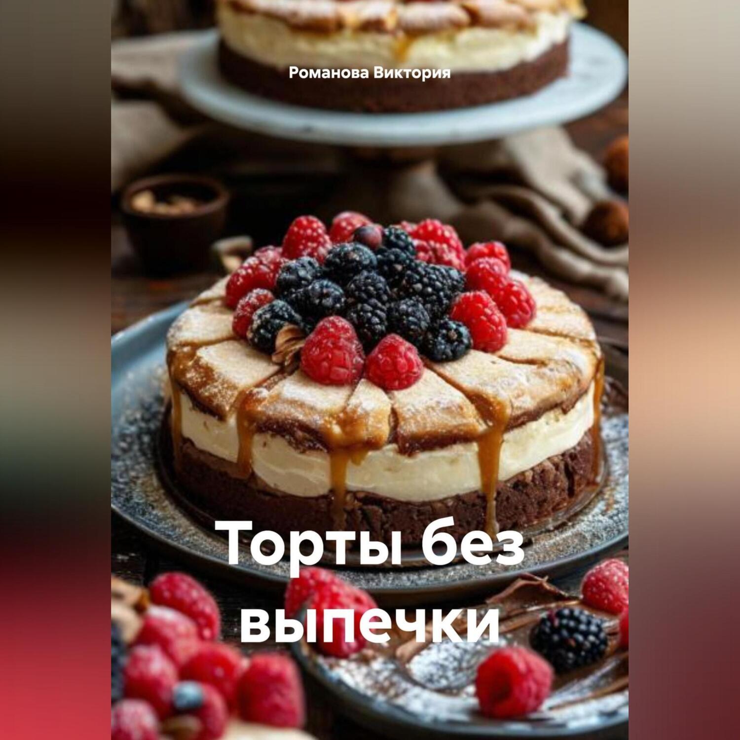 Обложка книги «Торты без выпечки»