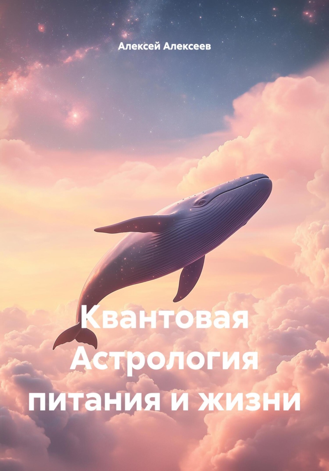 Обложка книги «Квантовая Астрология питания и жизни»