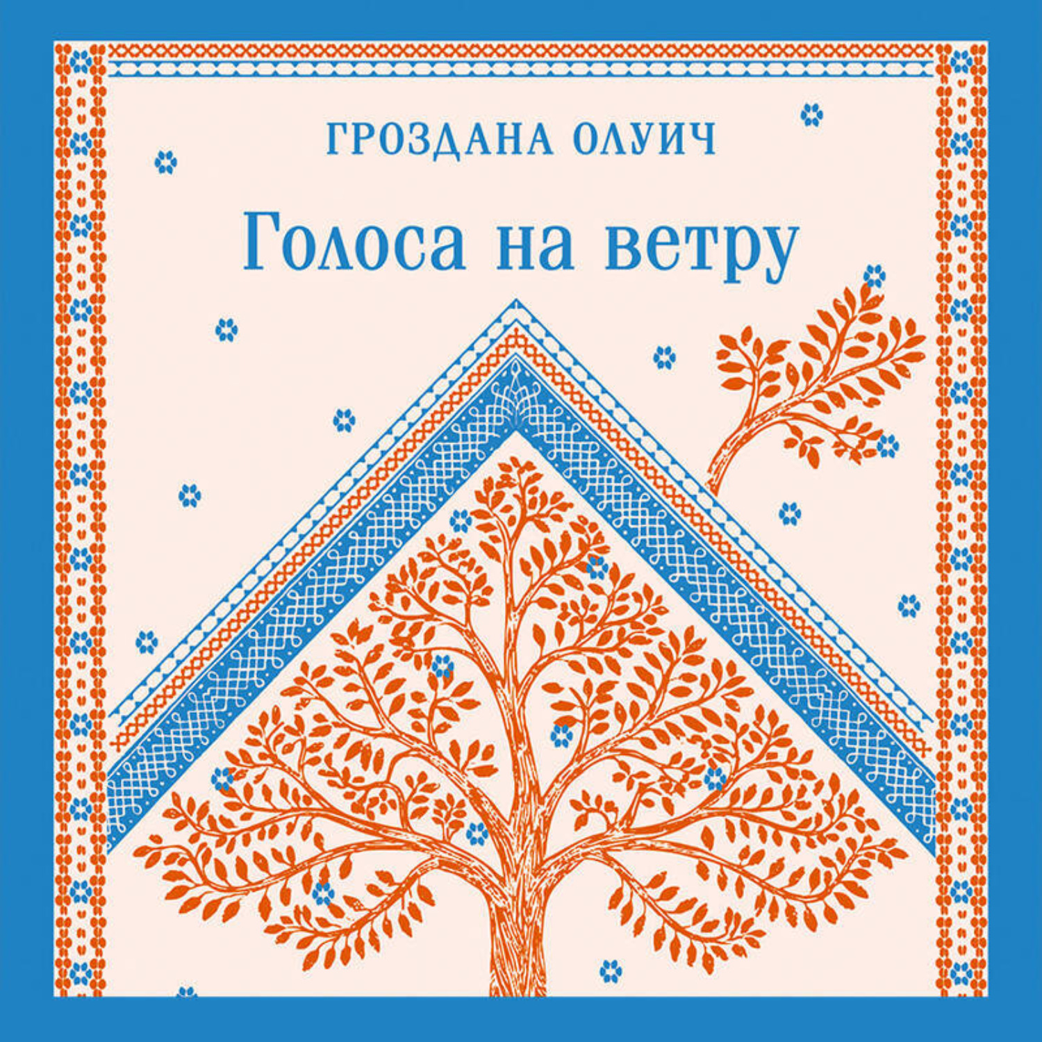 Обложка книги «Голоса на ветру»