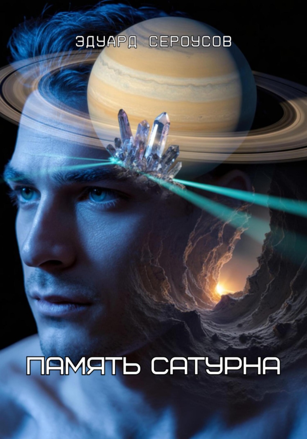 Обложка книги «Память Сатурна»