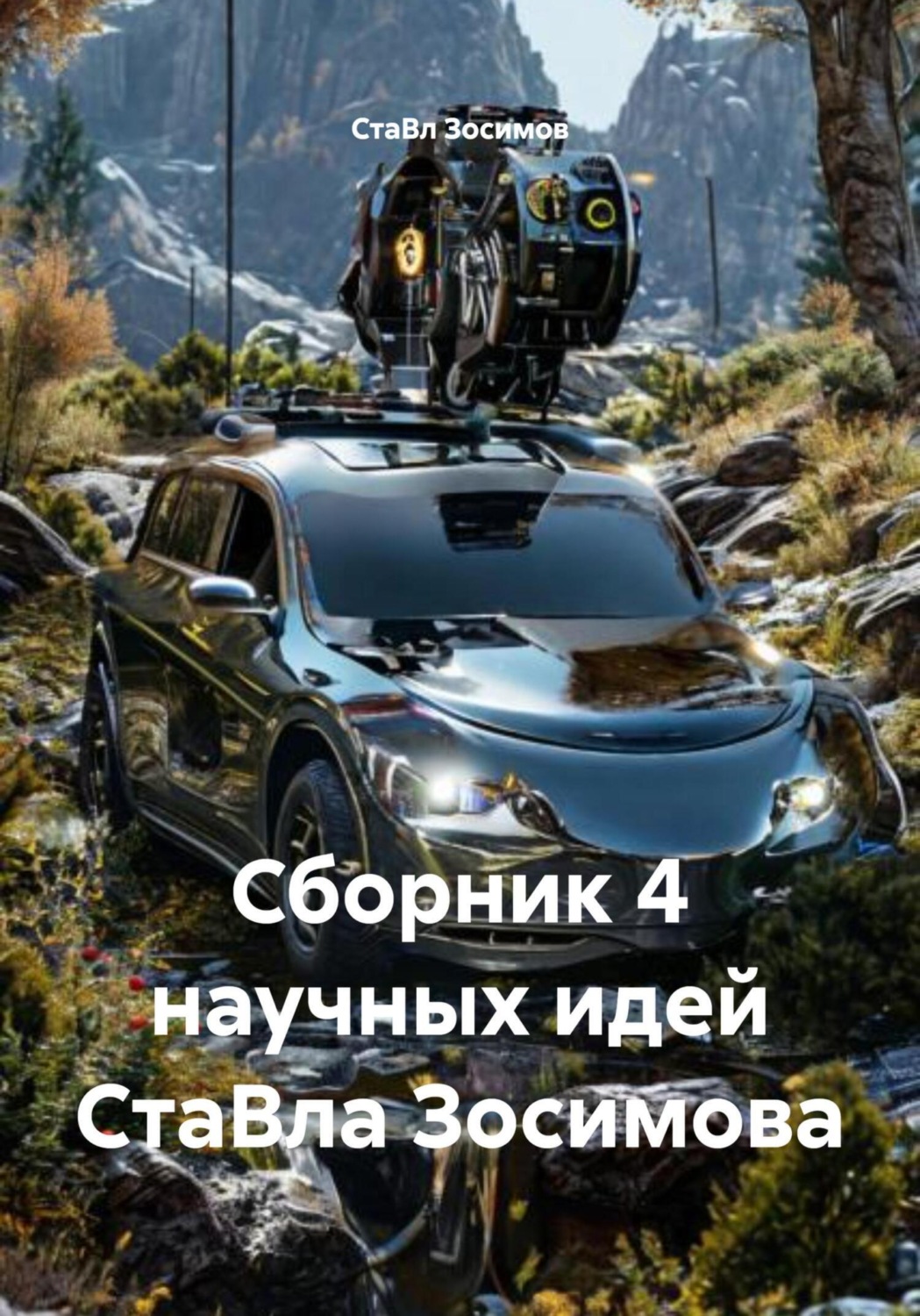 Обложка книги «Сборник 4 научных идей СтаВла Зосимова»