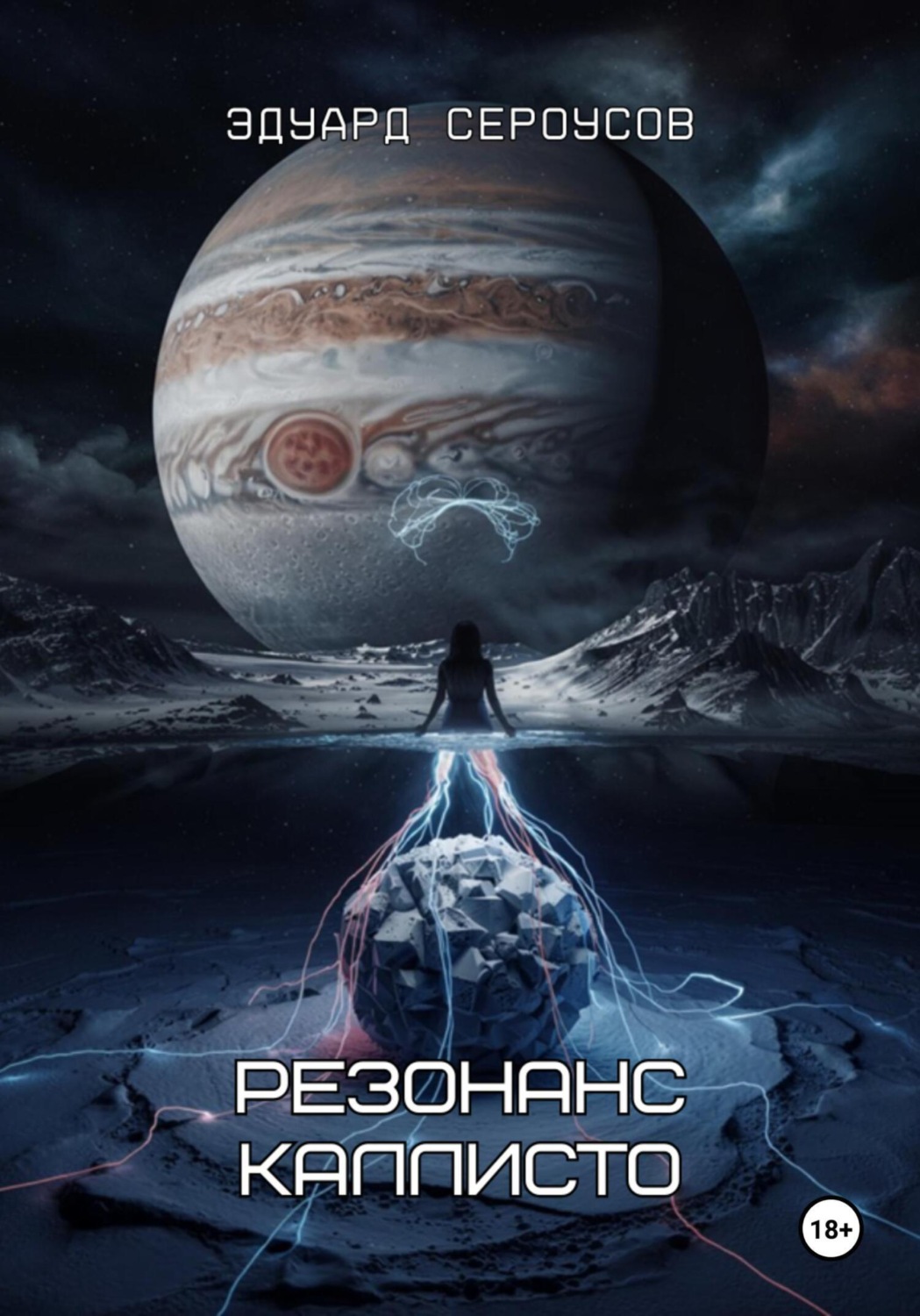 Обложка книги «Резонанс Каллисто»