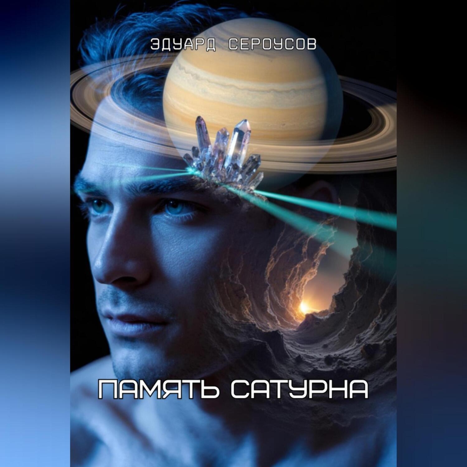 Обложка книги «Память Сатурна»