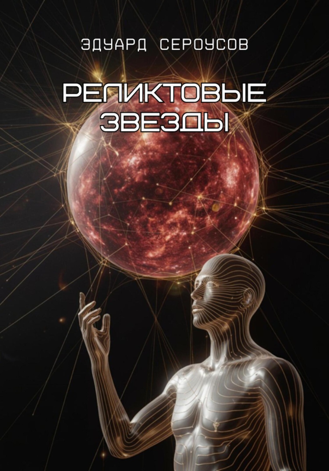 Обложка книги «Реликтовые звезды»