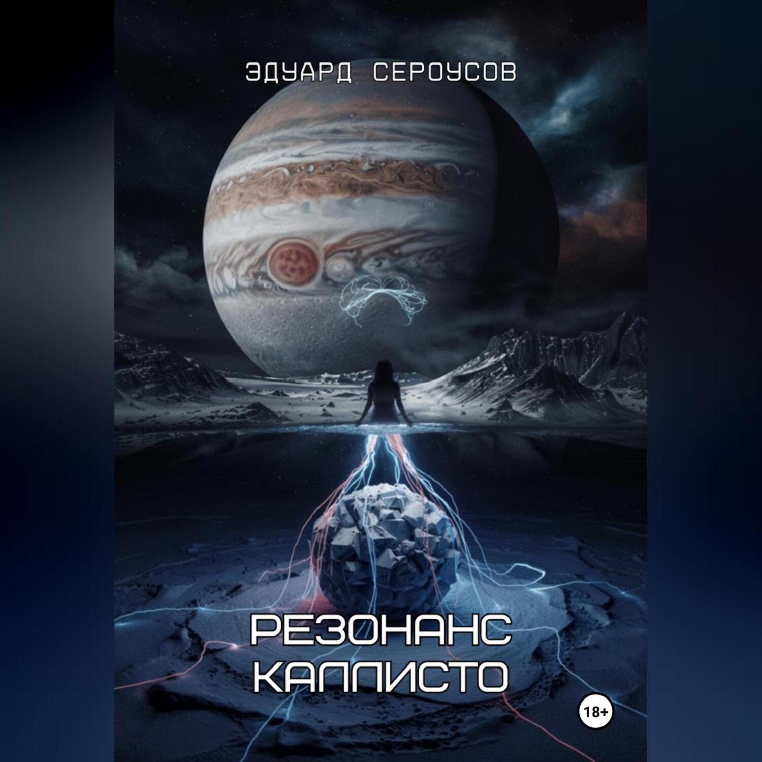 Обложка книги «Резонанс Каллисто»