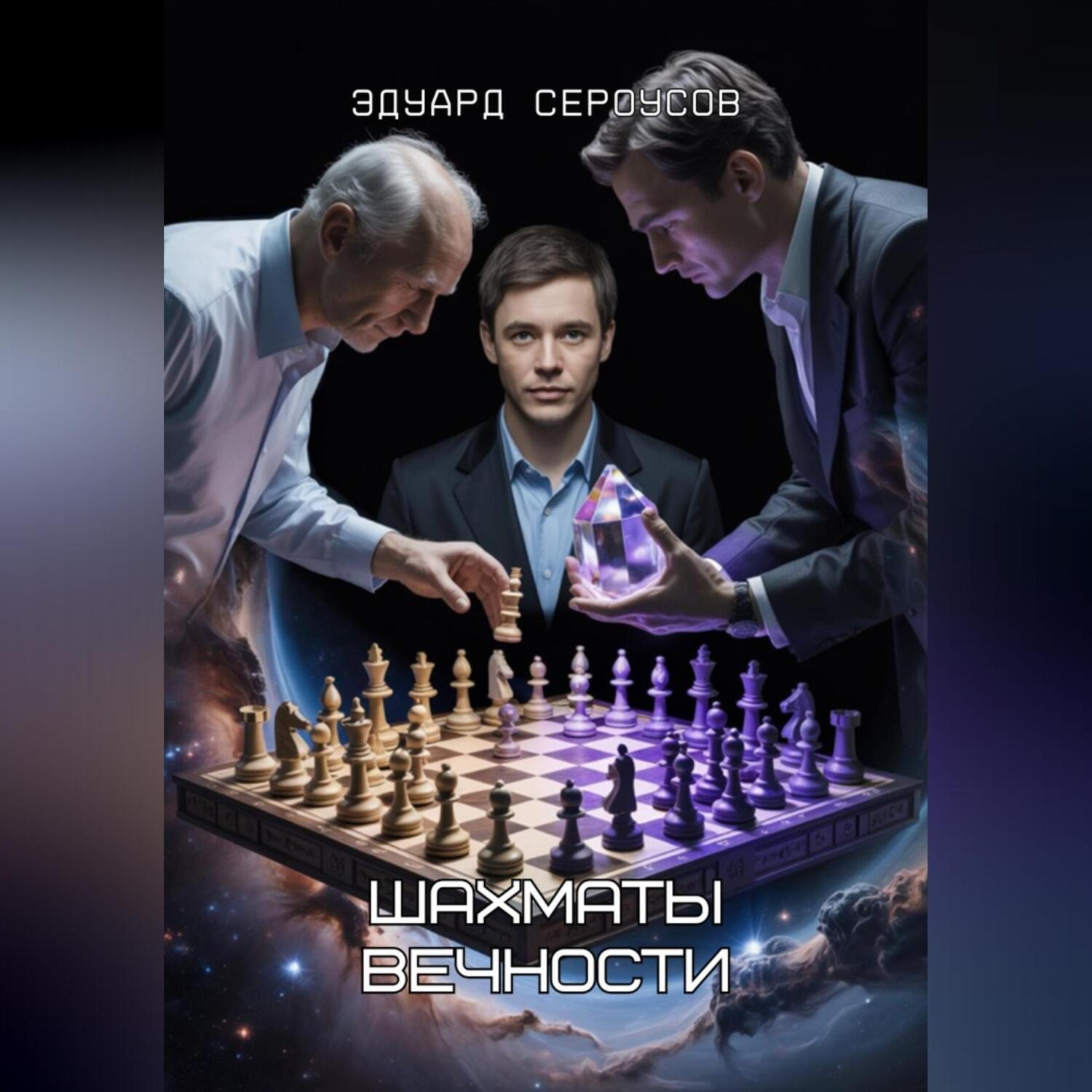 Обложка книги «Шахматы Вечности»