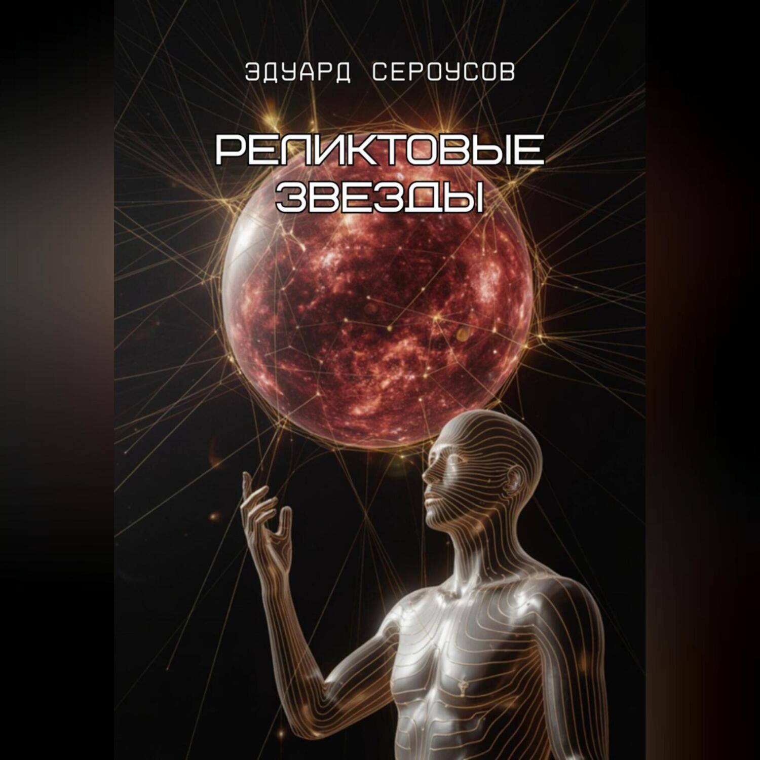 Обложка книги «Реликтовые звезды»