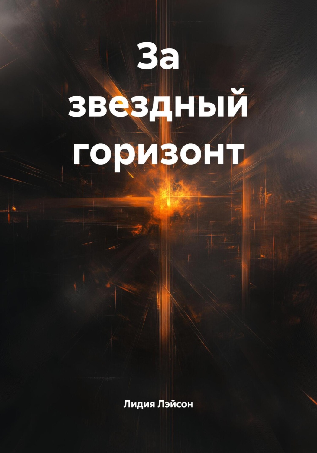 Обложка книги «За звездный горизонт»