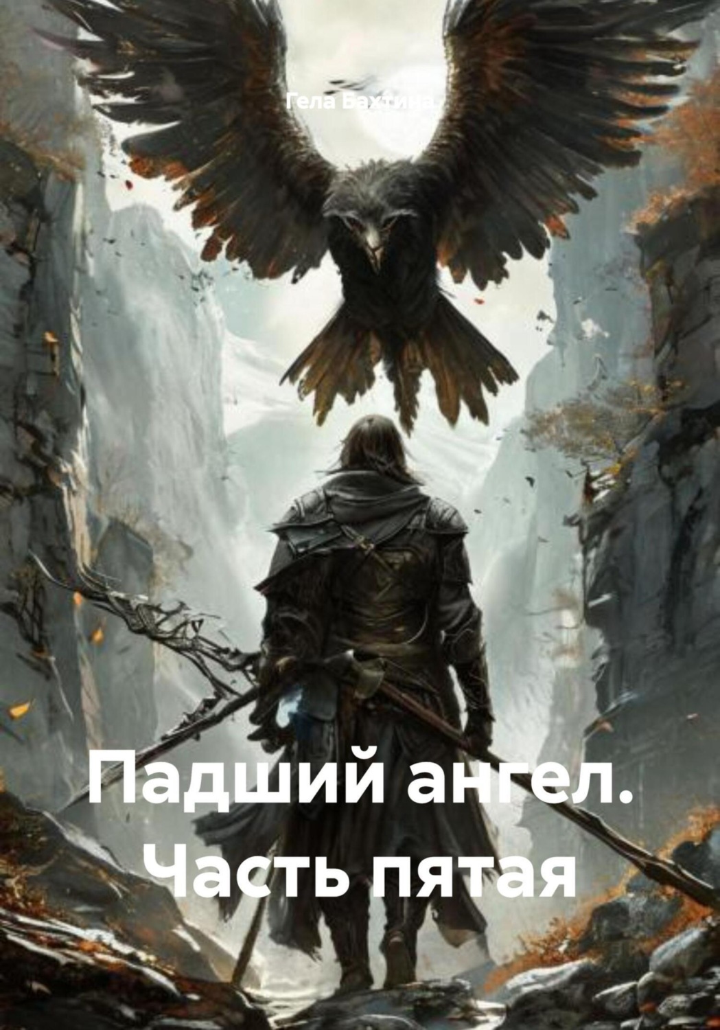 Обложка книги «Падший ангел. Часть пятая»