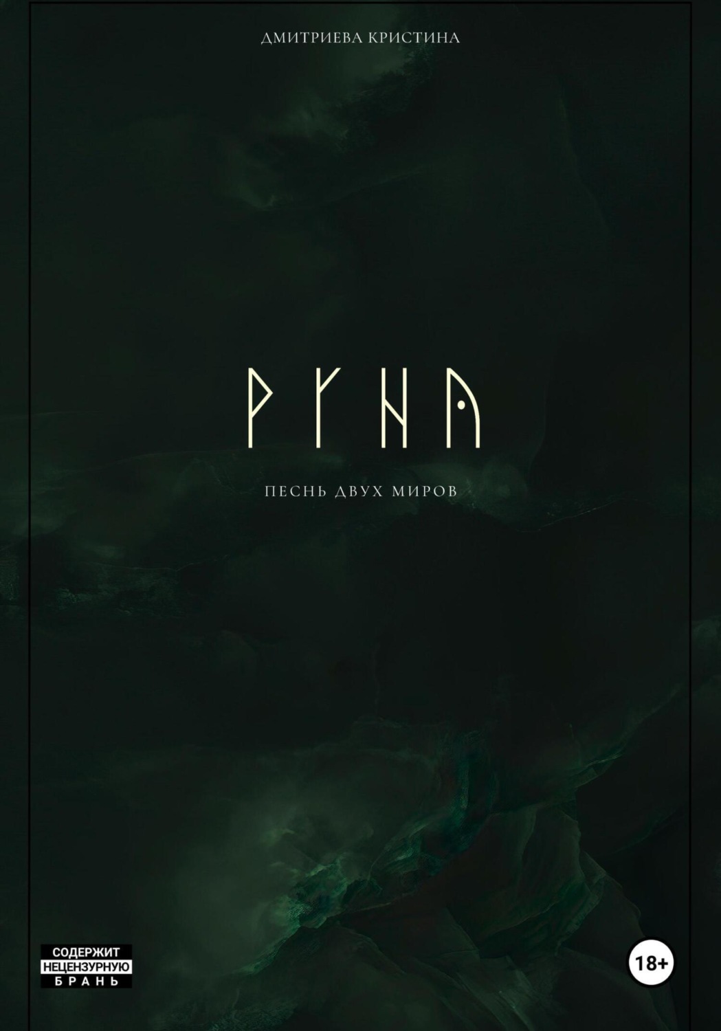 Обложка книги «РУНА. Песнь двух миров»