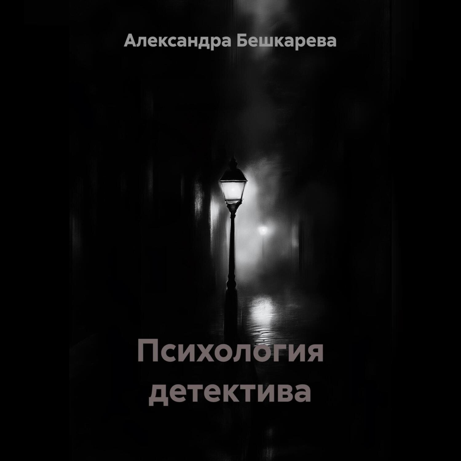 Обложка книги «Психология детектива»