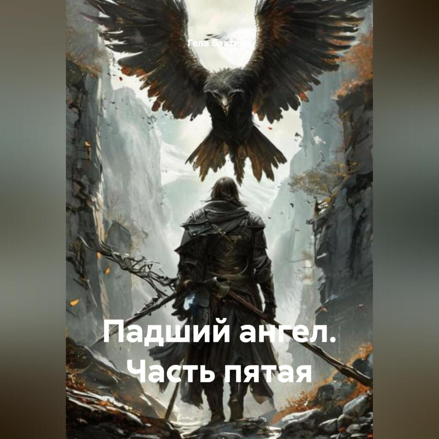 Обложка книги «Падший ангел Часть пятая»