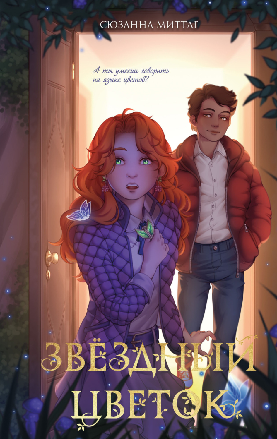 Обложка книги «Звездный цветок»