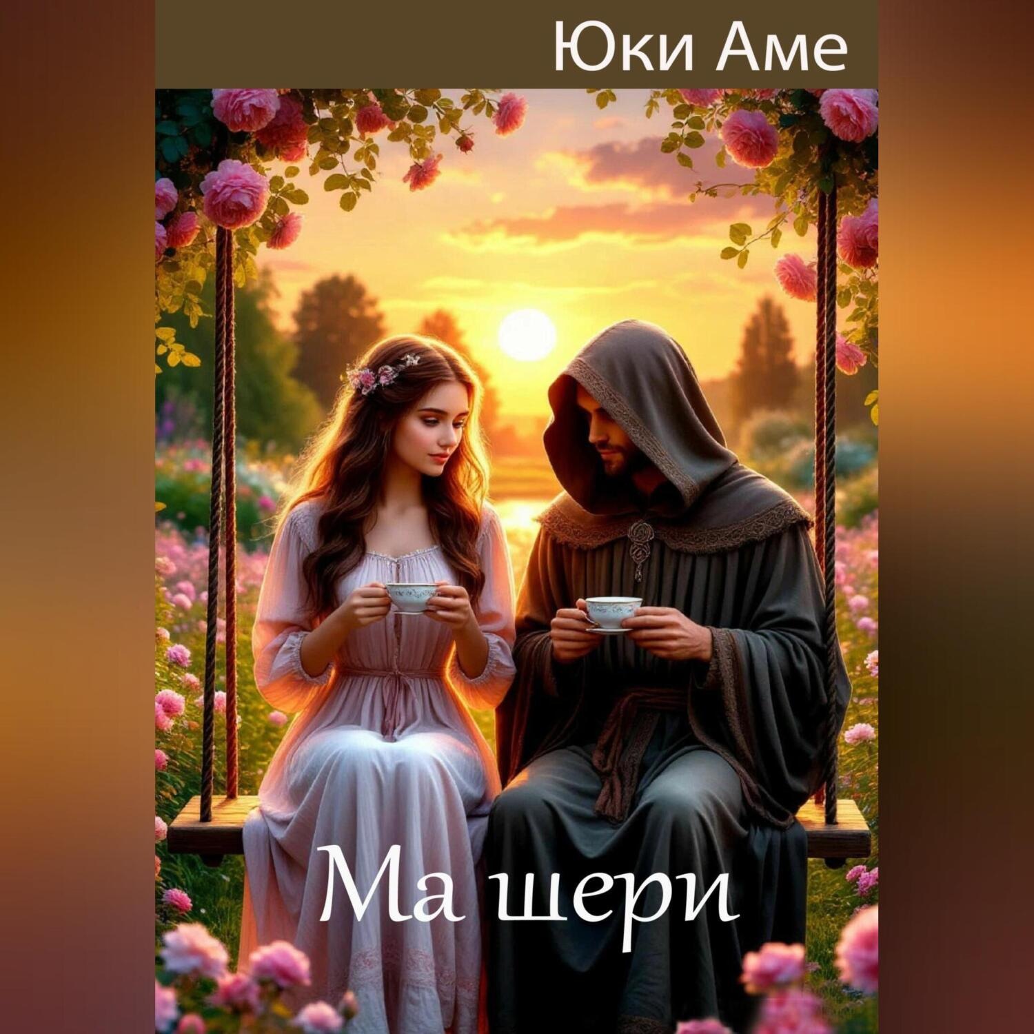 Обложка книги «Ма шери»