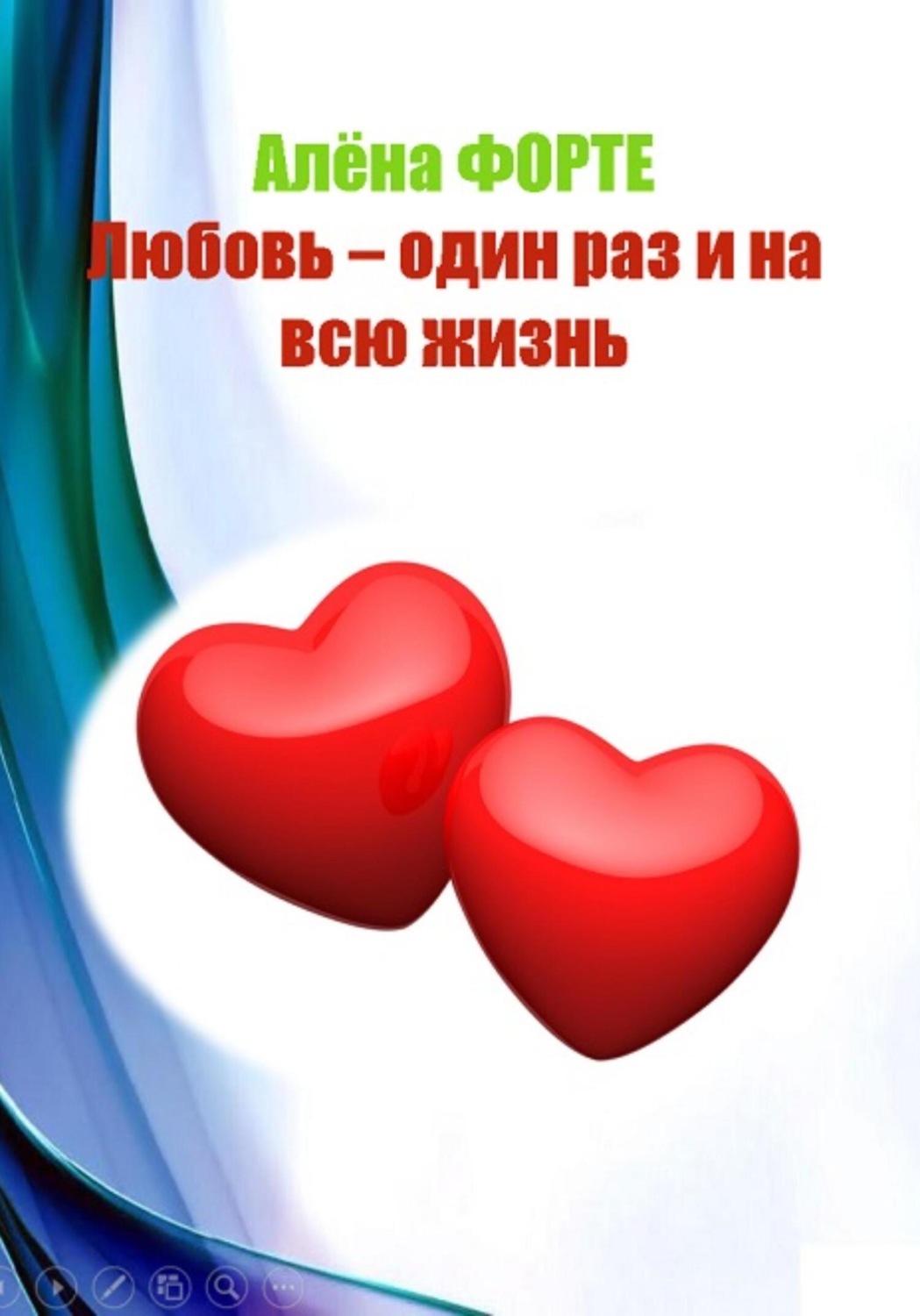 Обложка книги «Любовь-один раз и на всю жизнь»