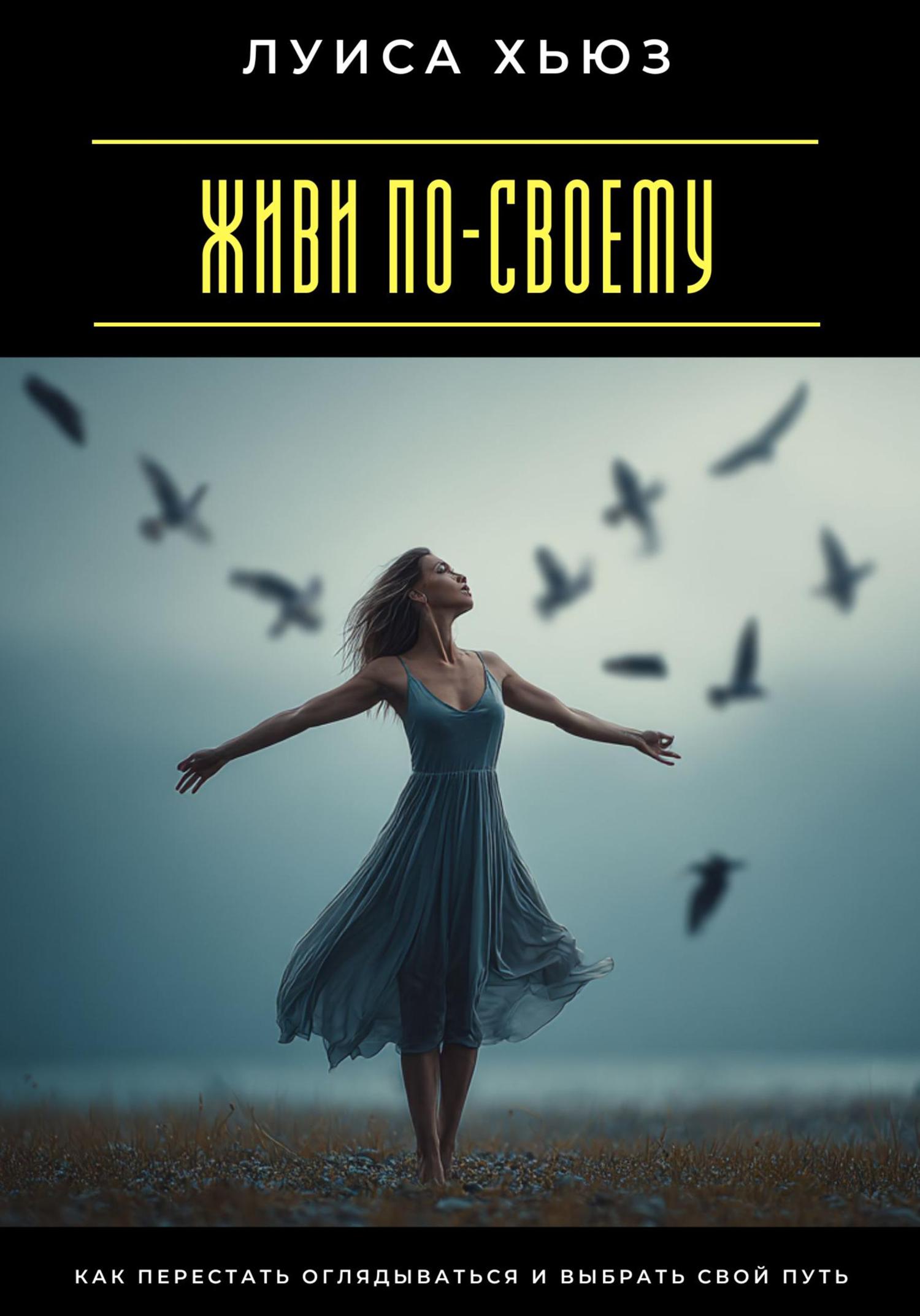 Обложка книги «Я выбираю свободу. Как перестать бояться и разрешить себе жить»