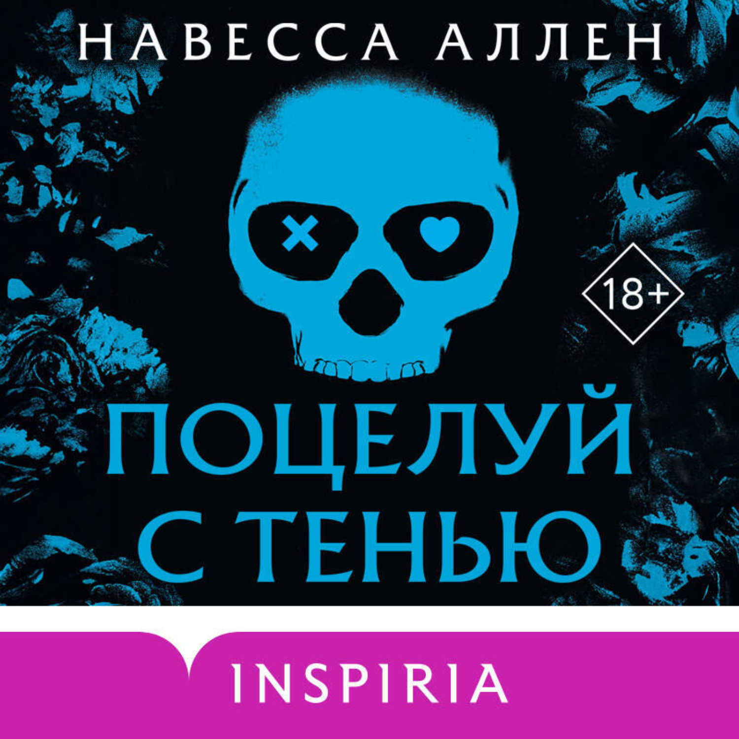 Обложка книги «Поцелуй с тенью»