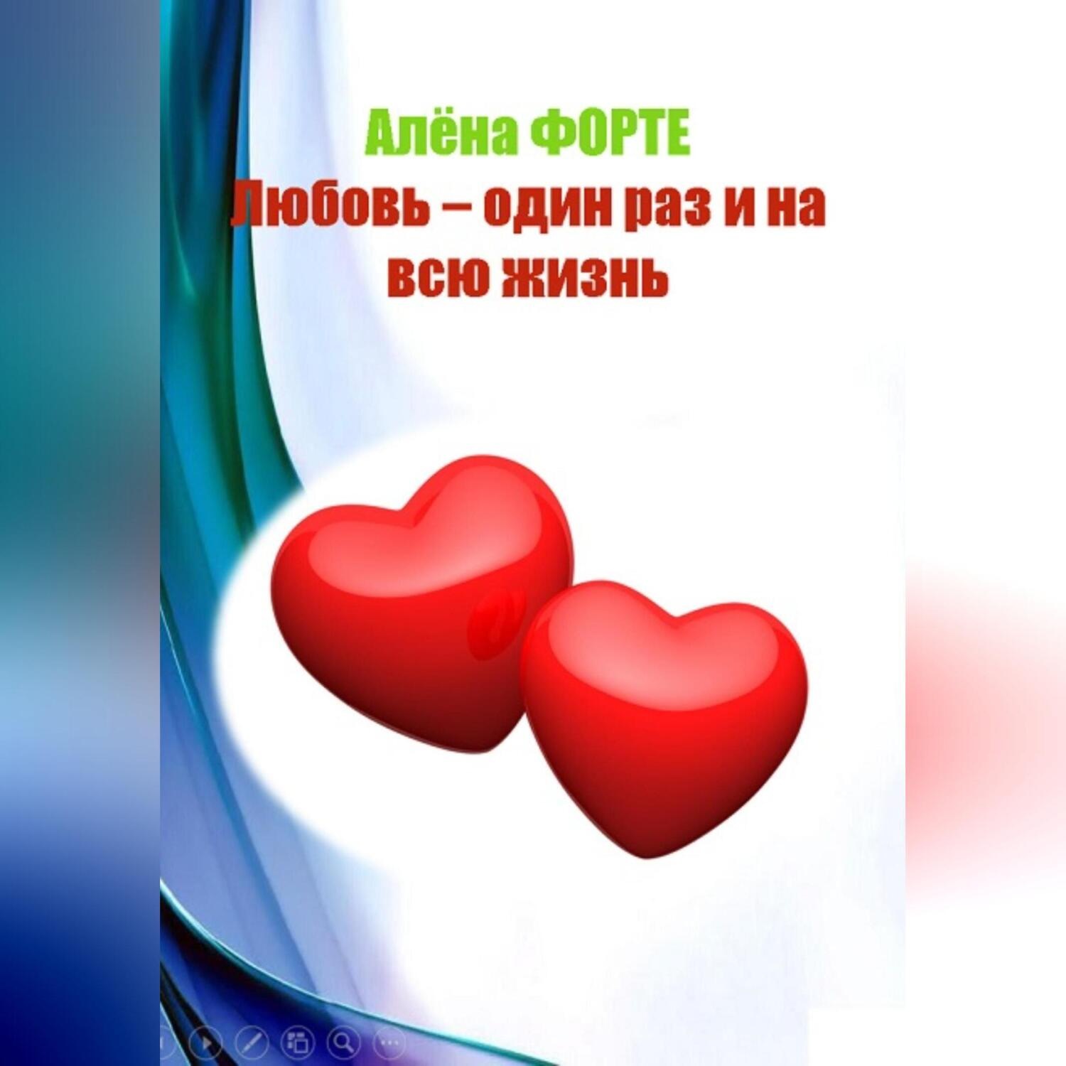 Обложка книги «Любовь-один раз и на всю жизнь»