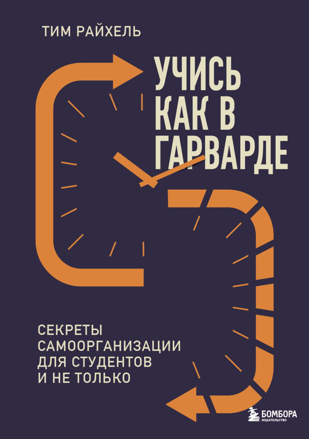 Обложка книги «Учись как в Гарварде. Секреты самоорганизации для студентов и не только»
