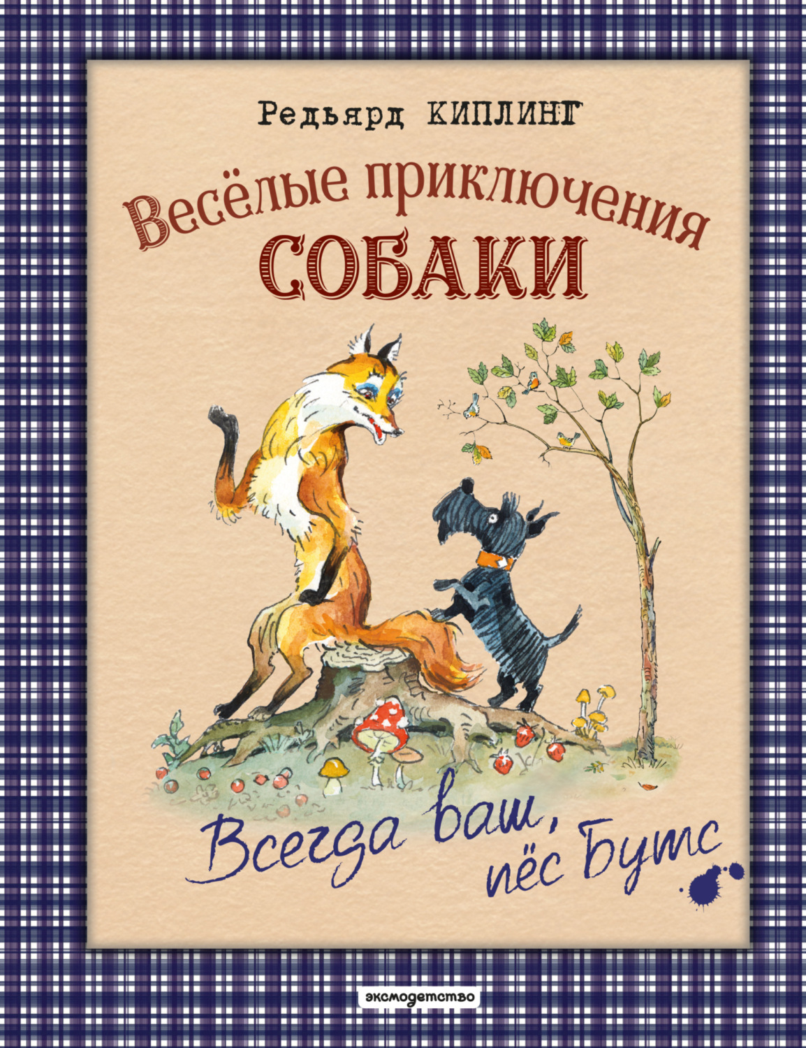 Обложка книги «Весёлые приключения собаки. Всегда ваш, пёс Бутс»