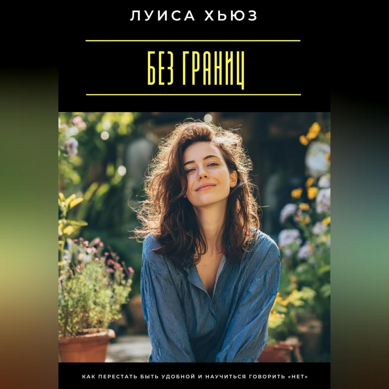 Обложка книги «Без границ. Как перестать быть удобной и научиться говорить «нет»»