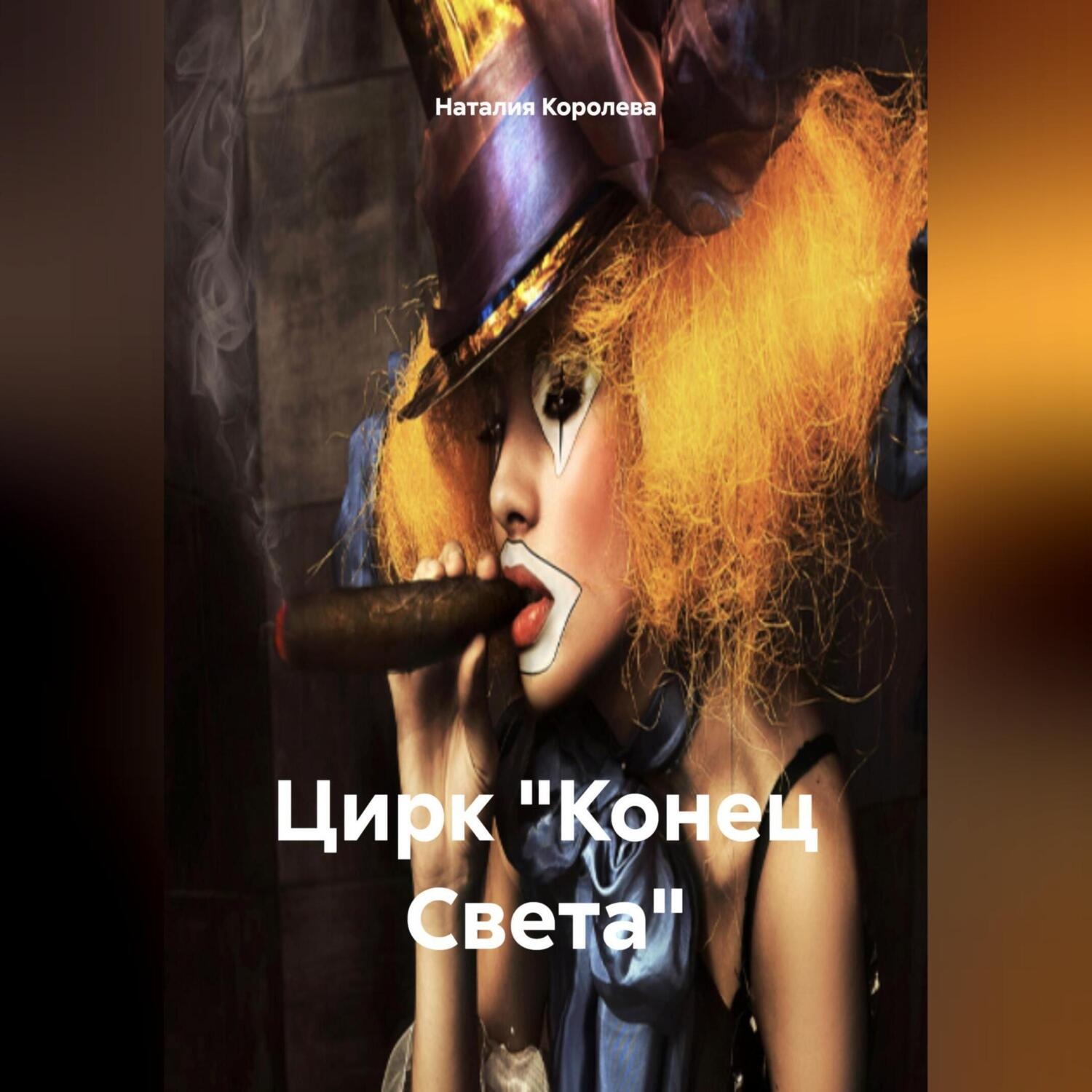Обложка книги «Цирк «Конец Света»»