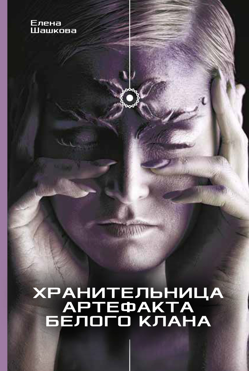 Обложка книги «Хранительница артефакта Белого Клана»
