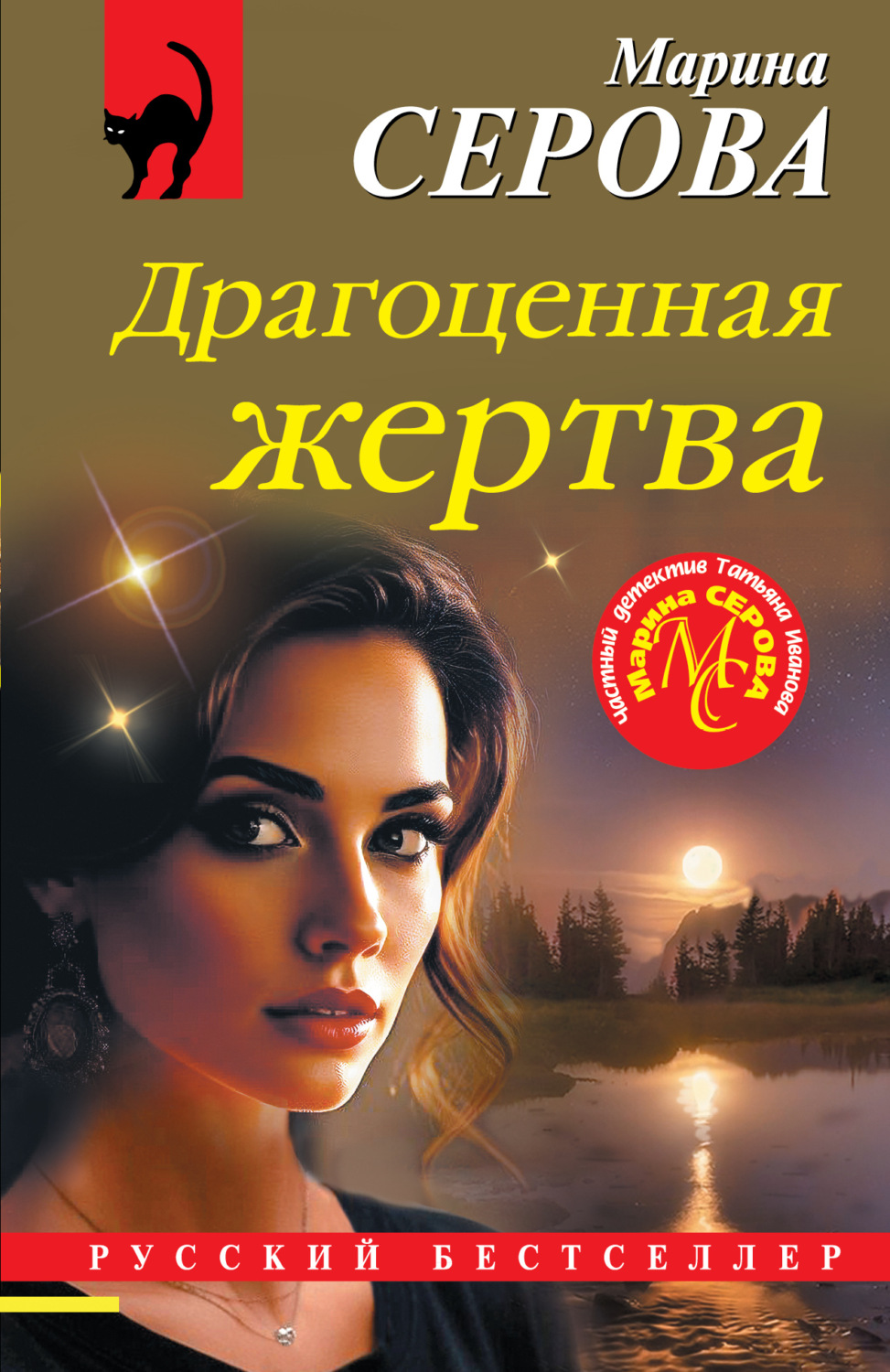 Обложка книги «Драгоценная жертва»