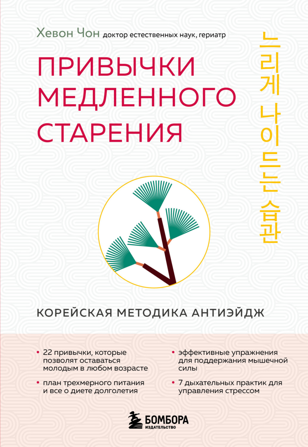 Обложка книги «Привычки медленного старения. Корейская методика анти-эйдж»