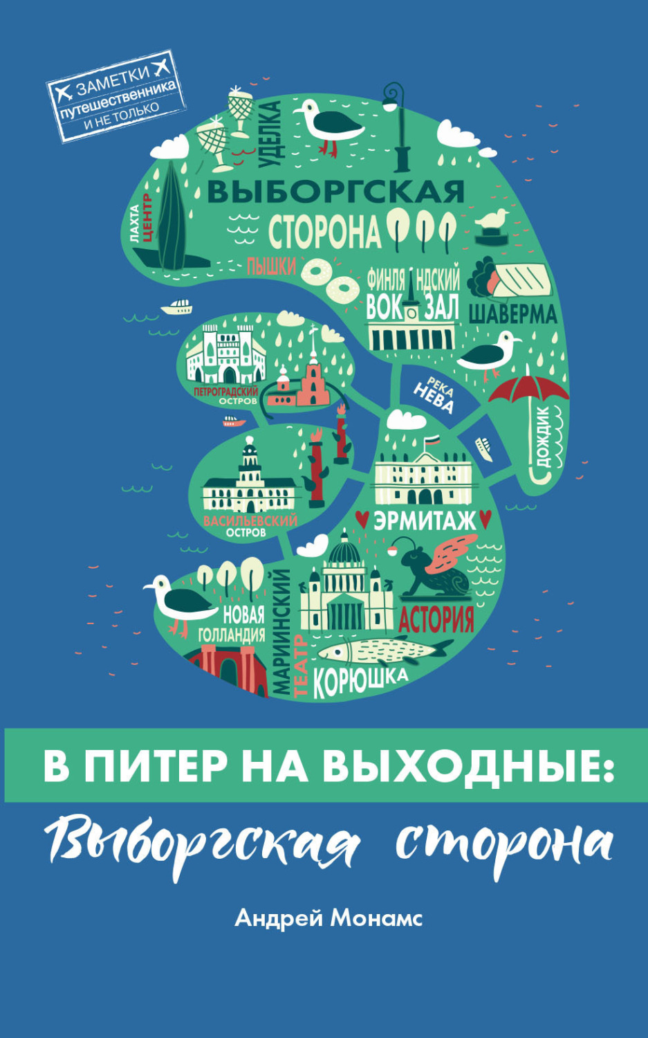 Обложка книги «В Питер на выходные: Выборгская сторона»