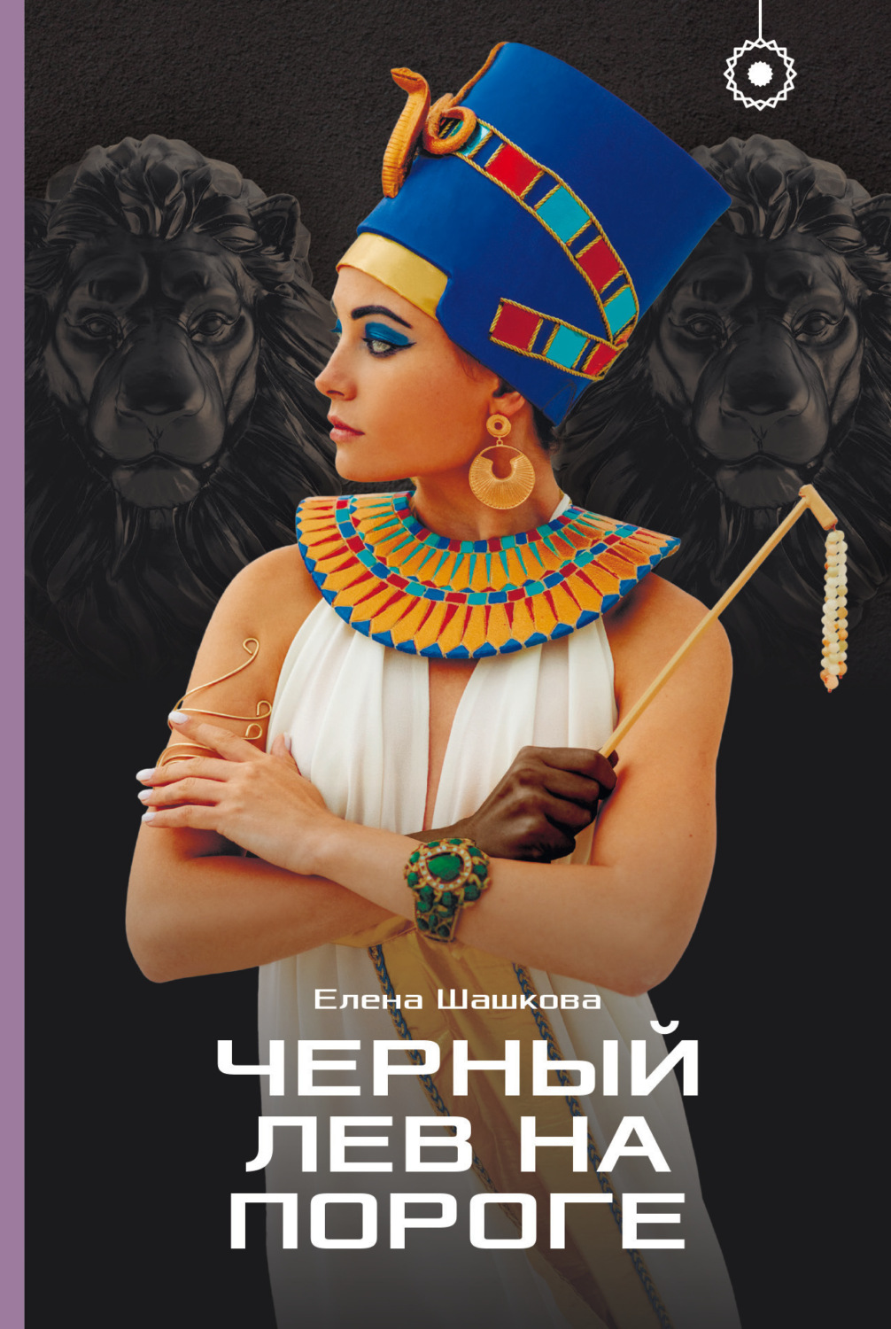 Обложка книги «Черный лев на пороге»