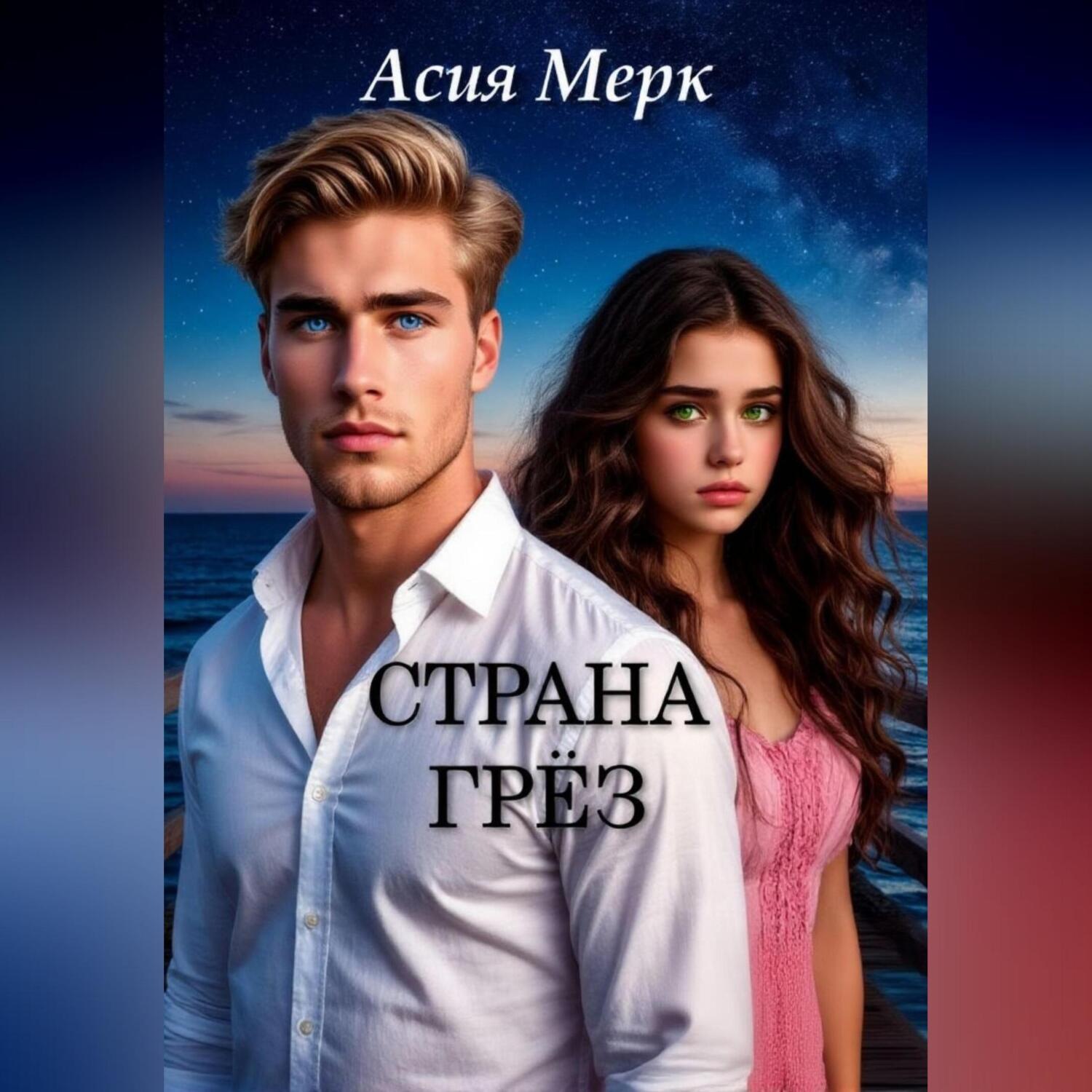 Обложка книги «Страна грёз»