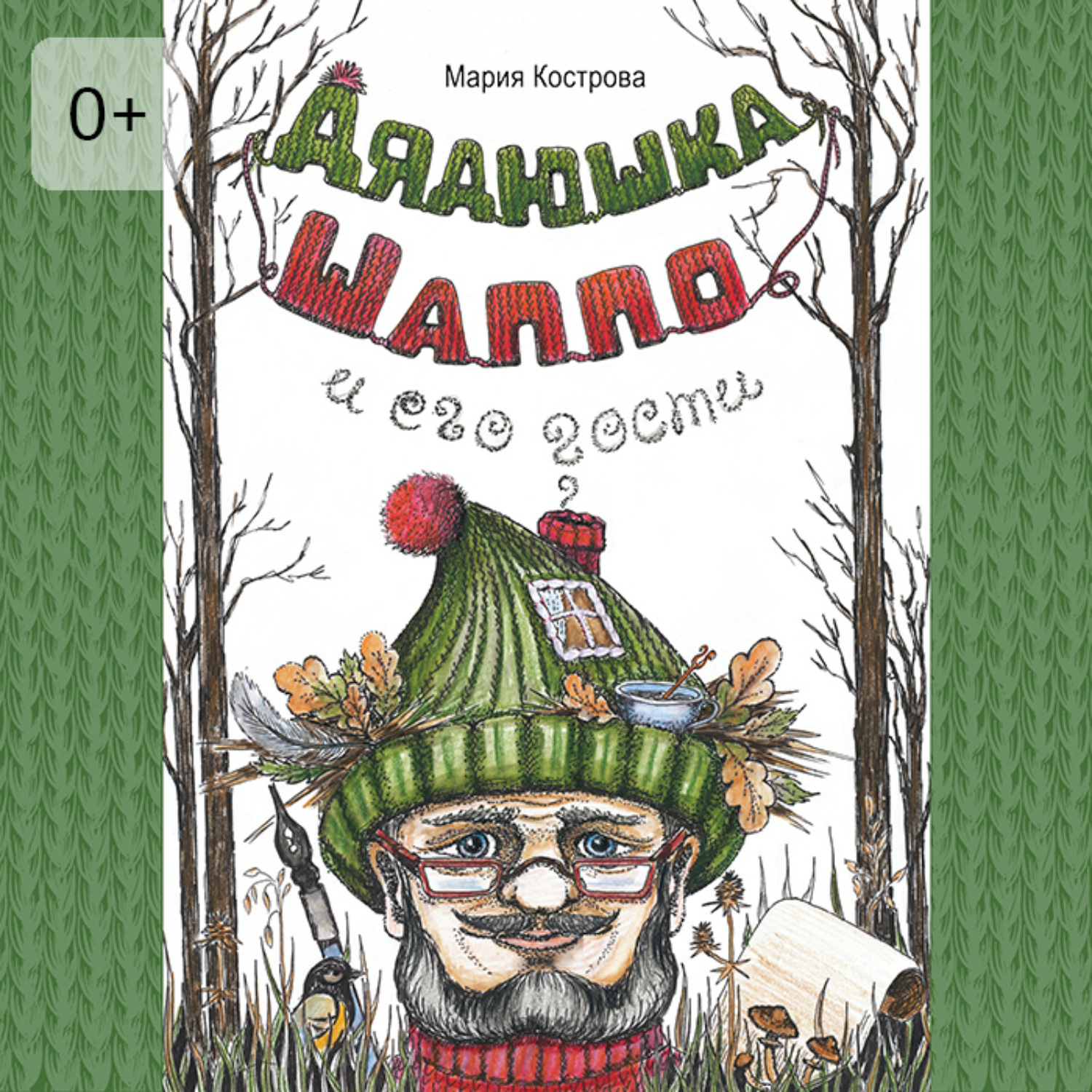 Обложка книги «Дядюшка Шаппо и его гости»