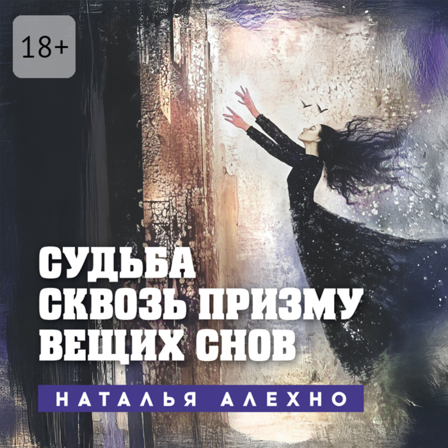 Обложка книги «Судьба сквозь призму вещих снов»