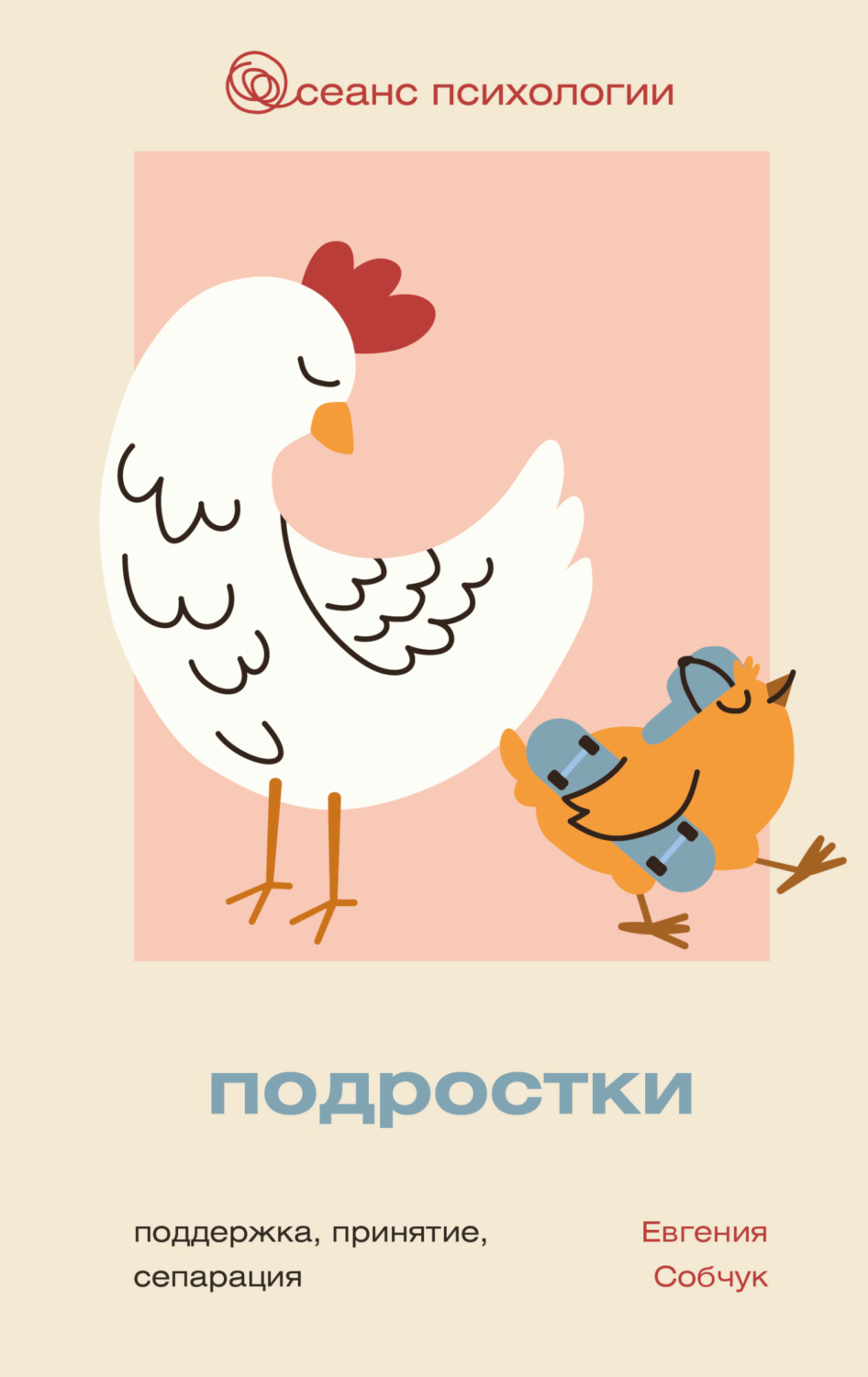 Обложка книги «Подростки. Поддержка, принятие, сепарация»